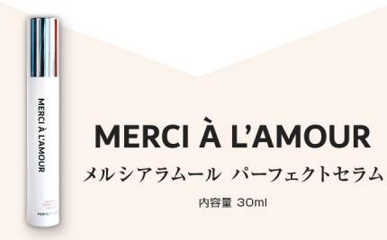 メルシアラムールの販売店や取扱店舗は？最安値も比較！